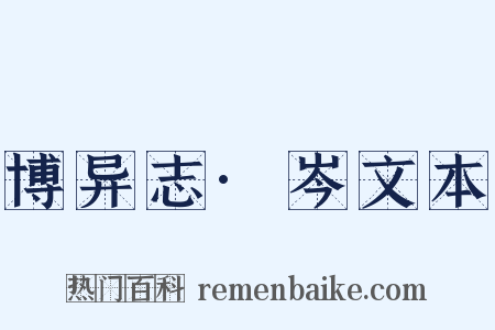 博异志·岑文本是什么意思的图片